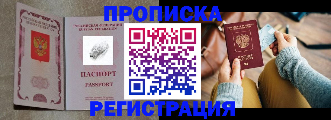 прописка поиск в Белореченске